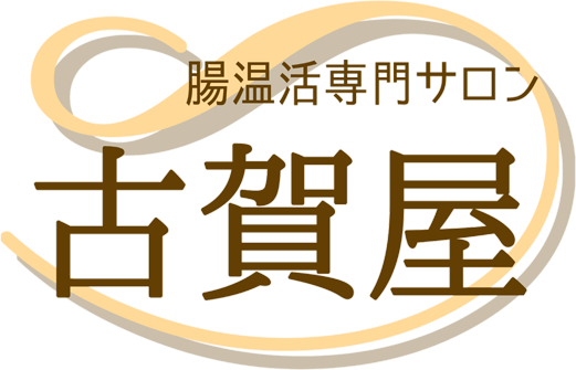 豊川市の腸もみ、腸活、便秘改善、更年期対策なら古賀屋